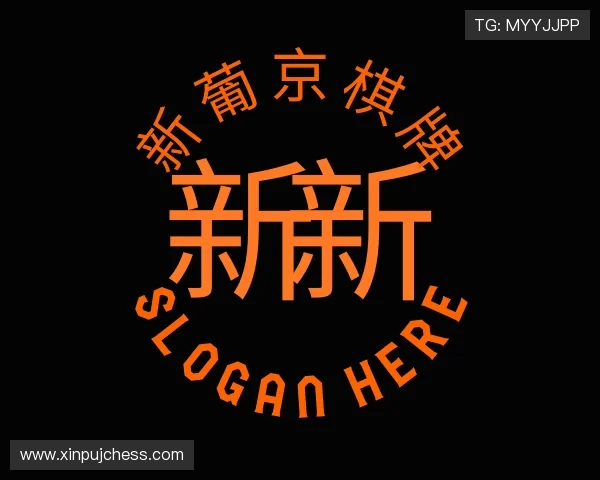 关于新葡京棋牌