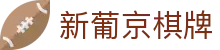 新葡京棋牌|新葡京中文站 - (中国)南充新葡京棋牌股份有限公司欢迎您